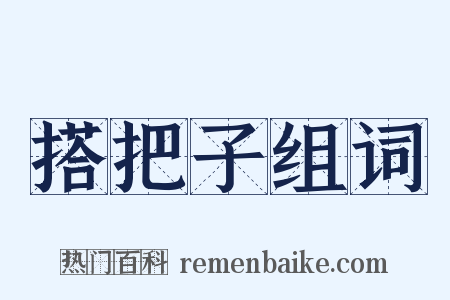 搭把子组词是什么意思的图片